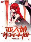 亚人停更了吗