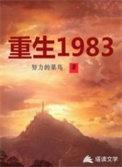 重生1983幕河