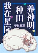 我在星际种田养崽崽
