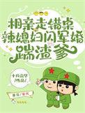 辣媳妇闪军婚踹渣爹最新章