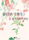 春日宴杀公主的是谁