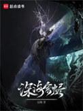 深海余烬最新