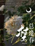 枯木总逢春全集免费阅读