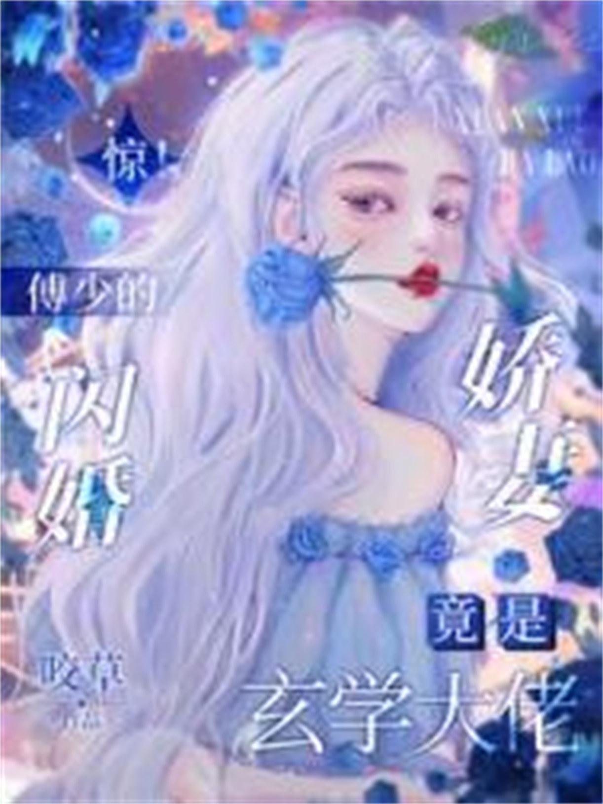 闪婚甜妻傅少乖乖宠