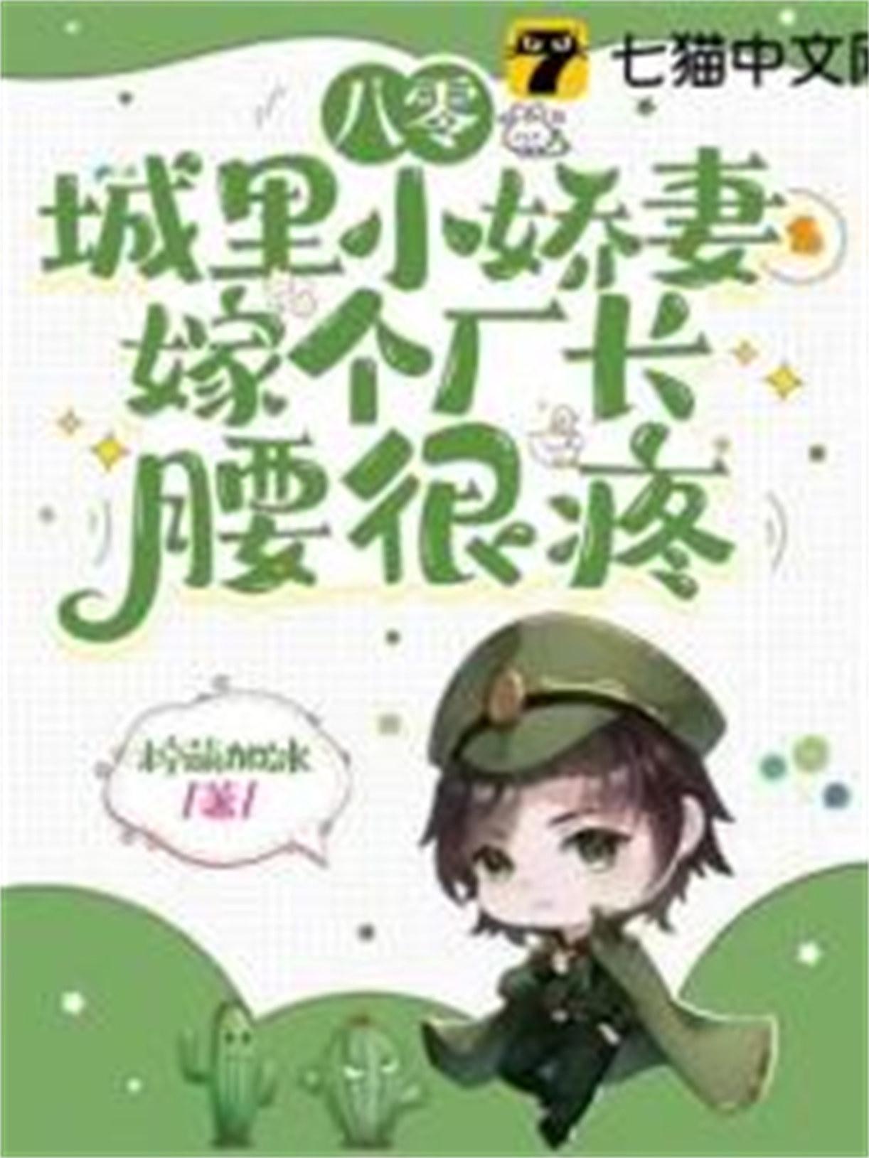 嫁个厂长腰很疼 柠萌加冰