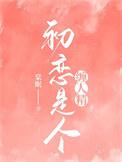 初恋是个缠人精番外