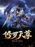 修罗天尊人物