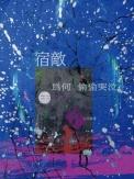 宿敌为何偷偷哭泣_七行诗