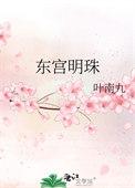 东宫明月扮演者