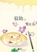 驭劫尊者