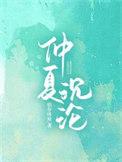 仲夏夜谈