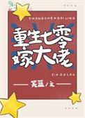 重生七零嫁大佬娇娇一胎又一胎_