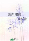 茉莉做的甜品