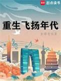 重生飞扬年代笔趣阁