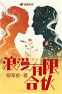 浪漫有限合伙结局