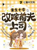 重生七零改嫁前夫上司 作者温暖的宅
