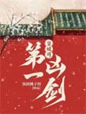 皇城司第一凶剑内鬼是谁