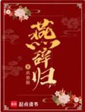 燕辞归什么意思