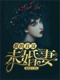 我的首富未婚妻女主是谁