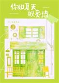 炙热夏天与你来日方长