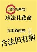 商战的本质
