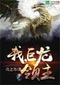 我!巨龙领主青之月免费