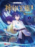 神印王座ii皓月当空 官方设定