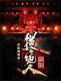 阴阳诡道人免费听