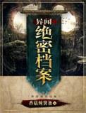 异闻档案在线听