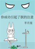 你成功引起了我的注意