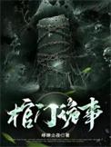 棺门诡事有声