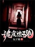 诡寝惊魂epub