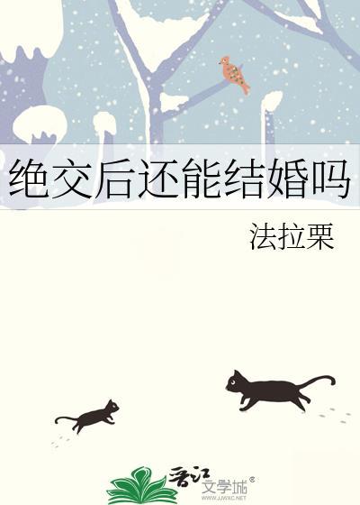 绝交后还能结婚吗by法拉粟
