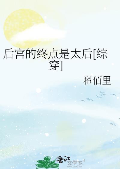 后宫的终点是太后综穿翟佰里