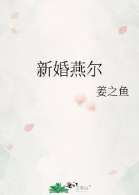 新婚燕尔啥意思