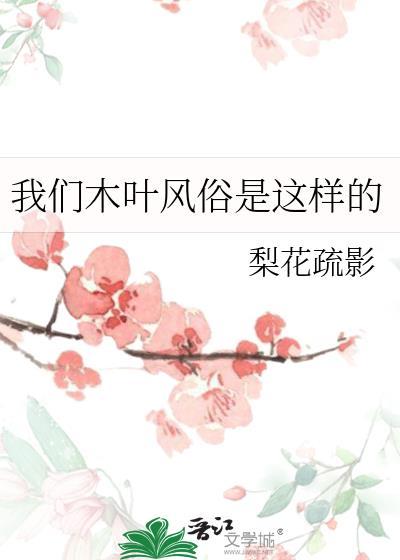 我们木叶风俗是这样的英文