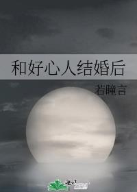 和老好人结婚痛苦吗