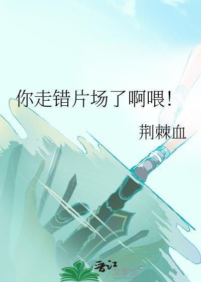 走错片场了吧