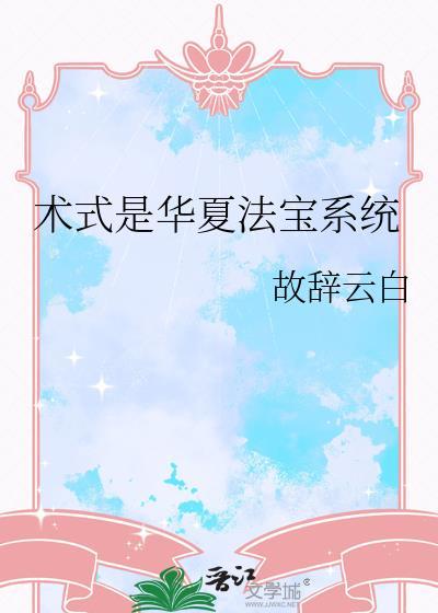 术chi是华夏法宝