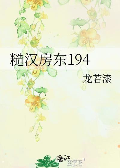 糙汉房东又撩又凶最新章节更新内容