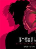 那个漂亮男人txt 番外 吃兔兔不吃菜