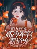 重生九零后被高冷军官霸道宠31集