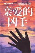 亲爱的结局解析