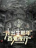 我出生那天万蛇嘶鸣