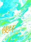 使坏和谐部分截图图片
