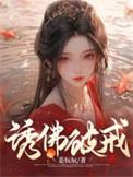 诱佛破戒百度