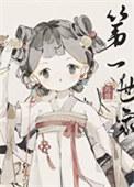 打造修仙界第一世家有cp吗