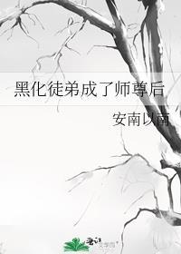 黑化徒弟让师尊怀孕了