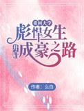 重回大学奋斗人生