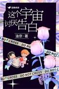 这个宇宙讨厌告白类别言情作者 油奈